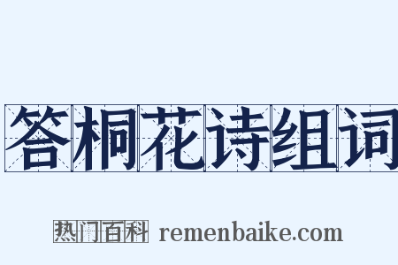 答桐花诗组词是什么意思的图片